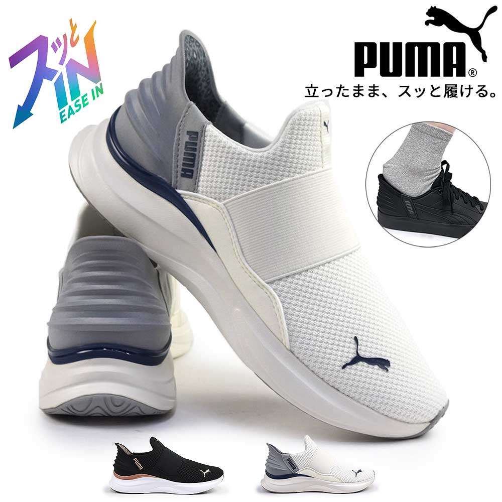 プーマ レディース スニーカー 312809 ソフトライド ハーモニー レオ イーズイン ハンズフリー スリッポン 手を使わずに履ける靴 PUMA SOFTRIDE HARMONY LEO EASE IN25秋冬新作