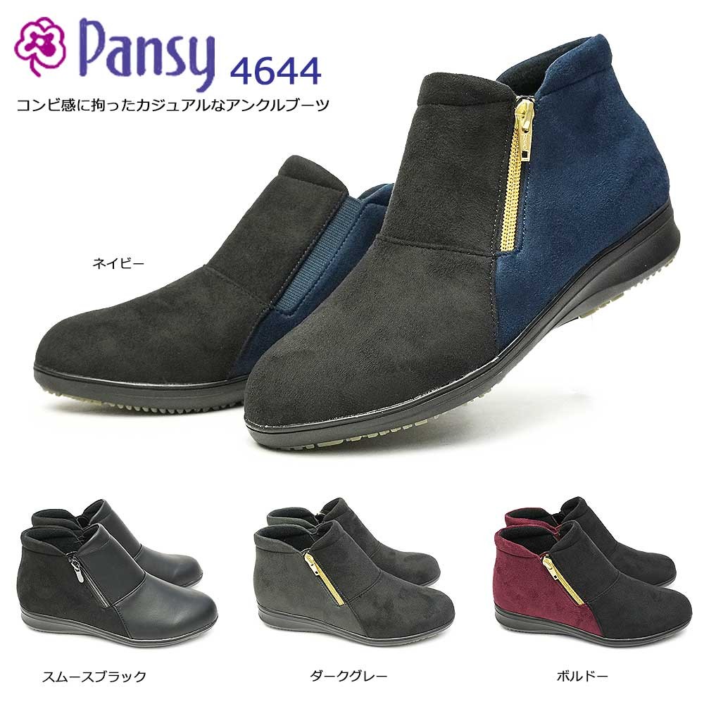 パンジー ブーツ ショート 4644 防水 保温 抗菌防臭加工 レディース 冬用 コンビ Ｐａｎｓｙ スムースブラック ダークグレー ボルドー ネイビー