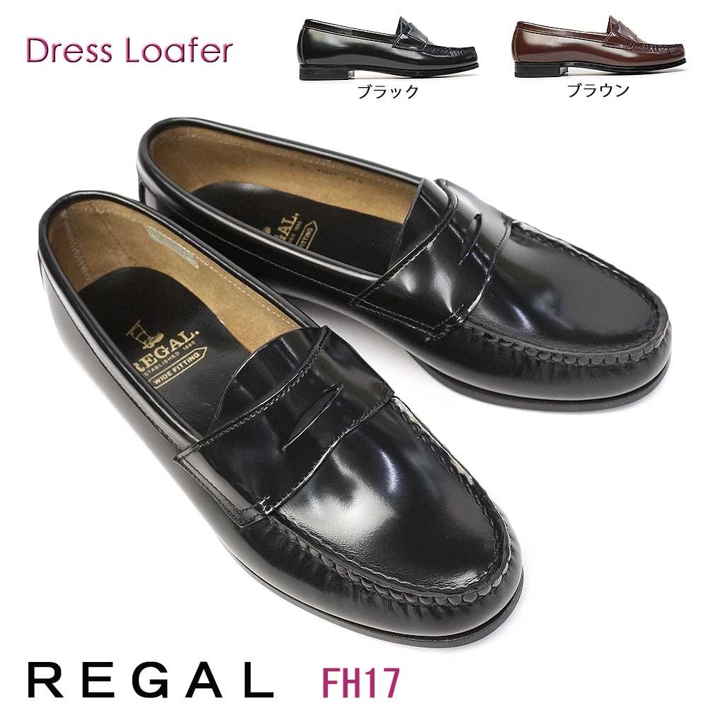 【決算セール】リーガル レディース ローファー FH17 レザー カジュアル ローヒール ビジネス 通勤 学生靴 REGAL 本革 モカシン 通学