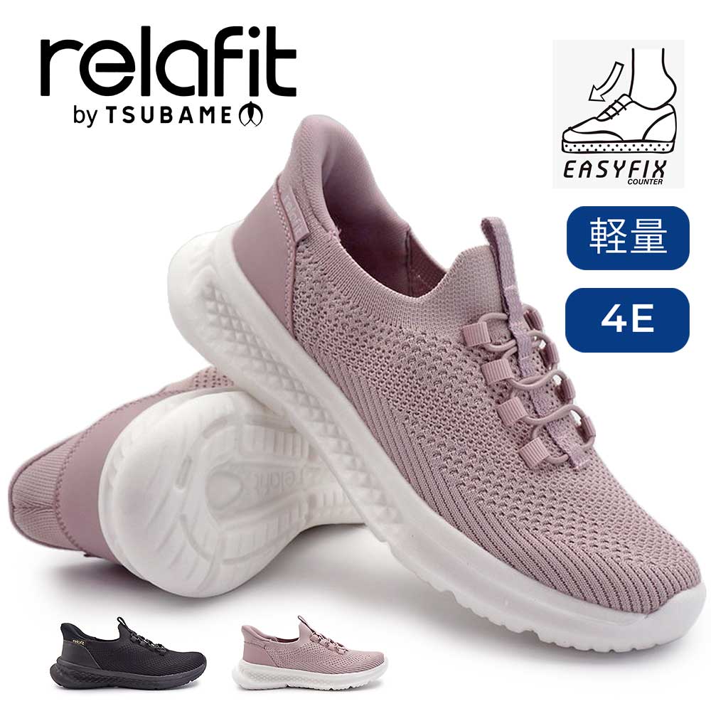 レディース スニーカー ハンズフリー リラフィット RFM572 スリップオン 幅広 4E 軽量 ダンロップ 手を使わずに履ける 26春夏新作 HIROSHIMA KASEI LTD relafit by TSUBAME