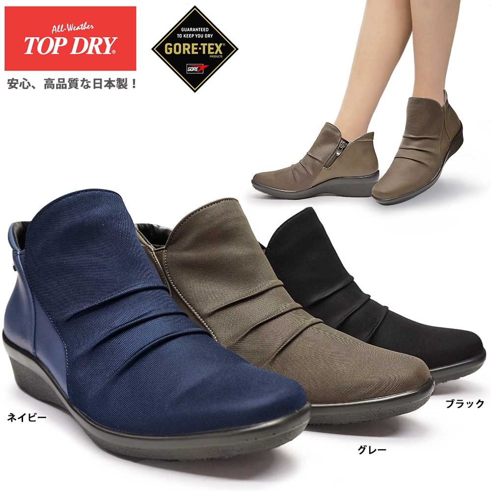 【年末大感謝祭】トップドライ レディース防水ショートブーツ TDY3956 ゴアテックス 防寒 防滑 防汚 日本製 TOPDRY 雪国仕様