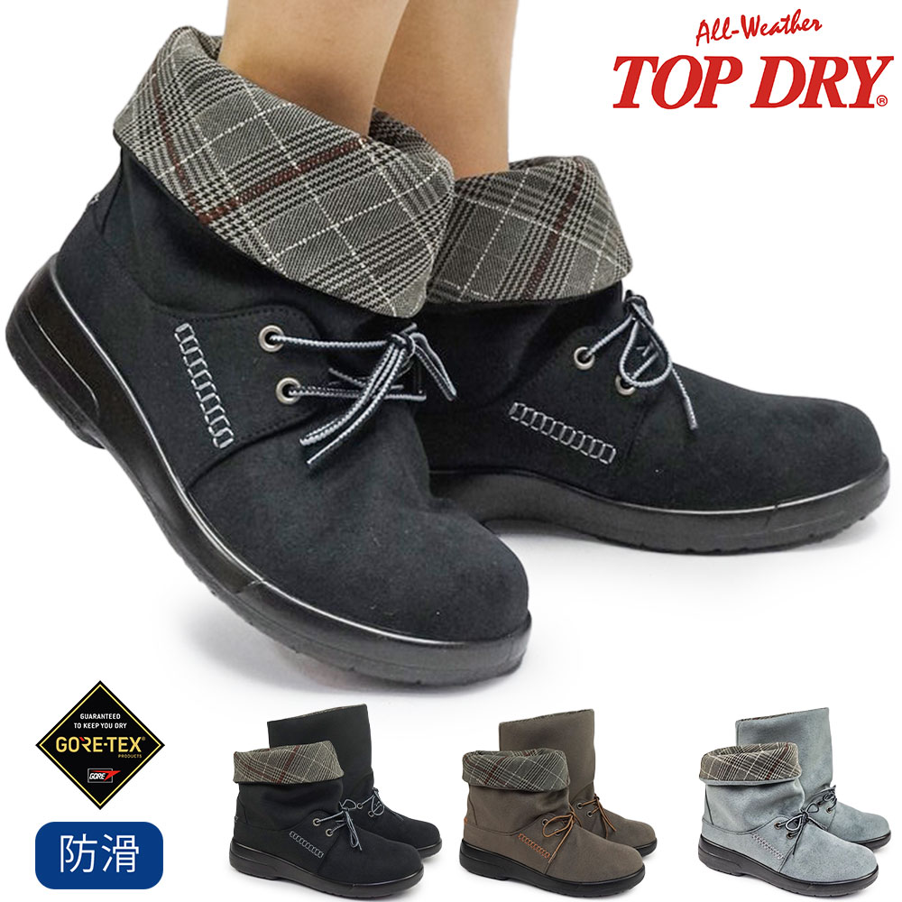 【年末大感謝祭】トップドライ 防水 ショートブーツ レディース TDY3202 ゴアテックス 防滑 撥水 2WAY ロールダウン 軽量 滑りにくい 25秋冬新作 TOPDRY