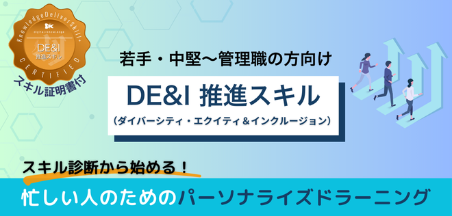 DE＆I推進スキル【300000654_93】