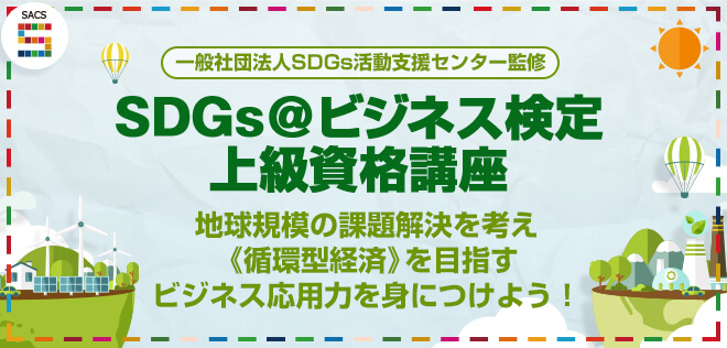 SDGs@ビジネス検定上級資格講座