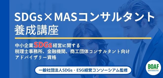 SDGs×MAS コンサルタント養成講座【35801_93】