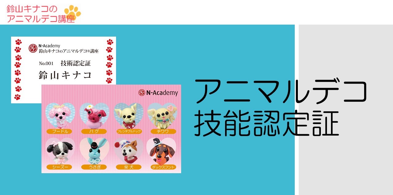 アニマルデコ技能認定証
