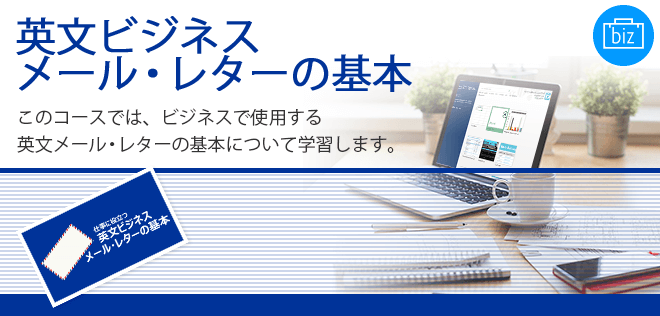 [Biz]仕事に役立つ英文ビジネスメール・レターの基本