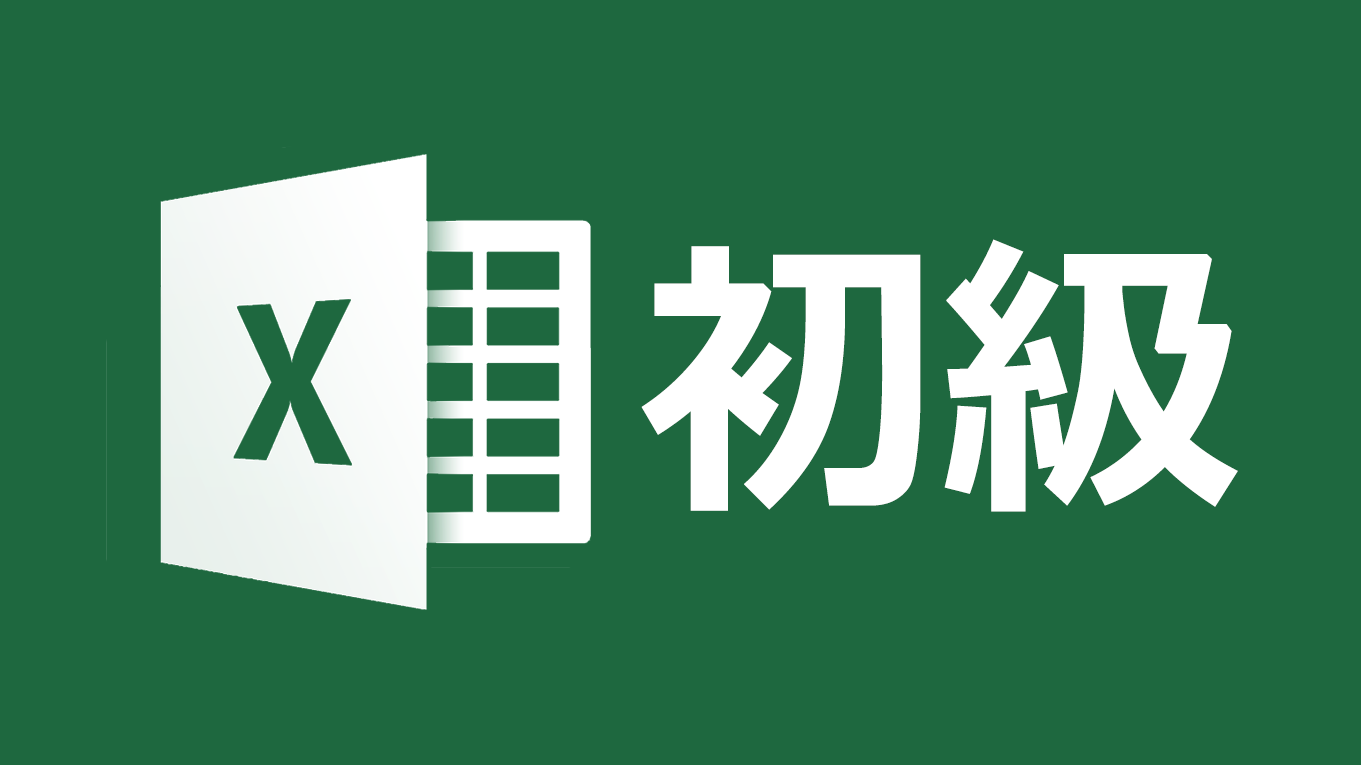 [Biz]Microsoft Excel 初級