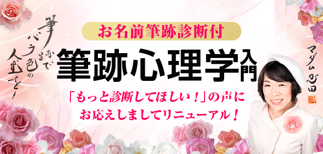 自分を知り・相手を知る！筆跡心理学入門（診断付）【23614_93】