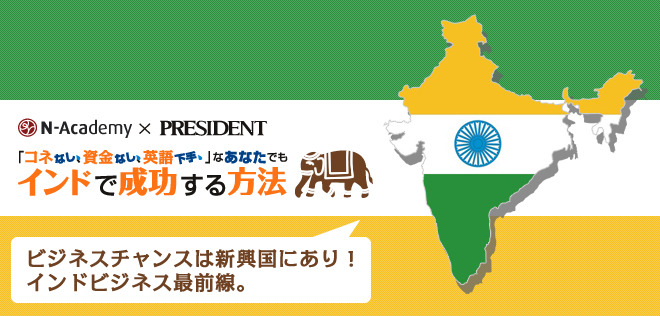 コネなし、資金なし、英語下手なあなたでもインドで成功する方法【23510_93】