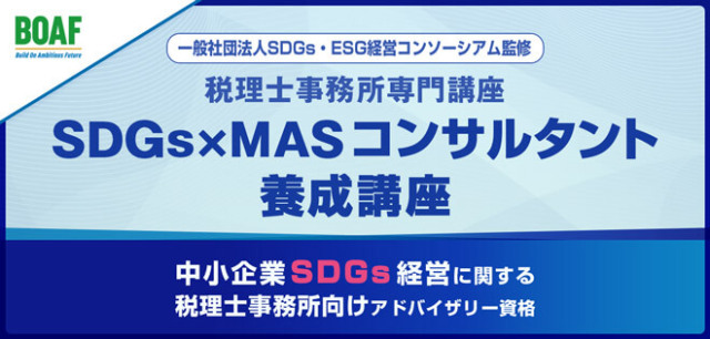 SDGs×MAS コンサルタント養成講座【35801_93】