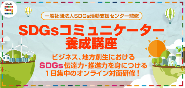SDGsコミュニケーター養成講座【27518_186】
