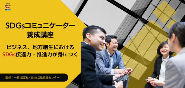 SDGsコミュニケーター養成講座【36248_93】