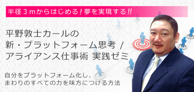 平野敦士カールのアライアンス仕事術実践ゼミ（講義のみ）【23654_31】