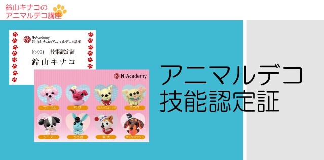 アニマルデコ技能認定証