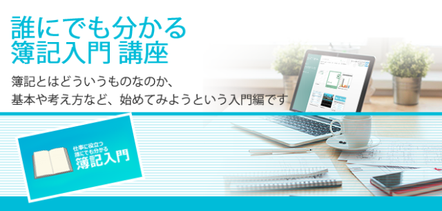 [Biz]誰にでも分かる簿記入門