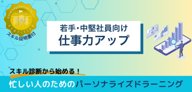 若手・中堅社員向け仕事力アップ【300000659_93】