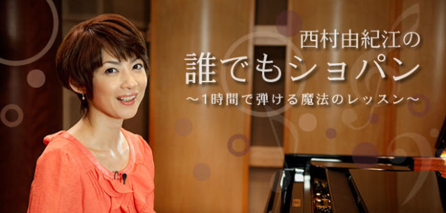 西村由紀江の誰でもショパン【23632_372】