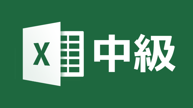 [Biz]Microsoft Excel 中級