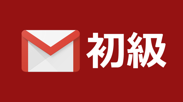 [Biz]Gmail初級