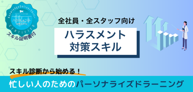 ハラスメント対策スキル【300000653_93】