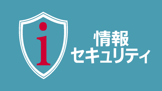 [Biz]情報セキュリティ