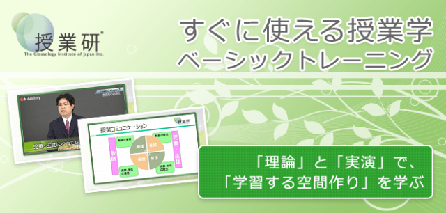 すぐに使える授業学　ベーシックトレーニング【23526_93】