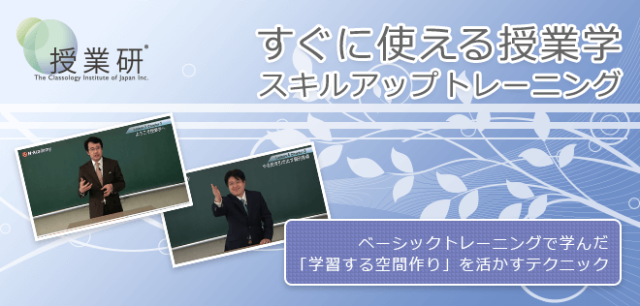 すぐに使える授業学　スキルアップトレーニング【23525_93】