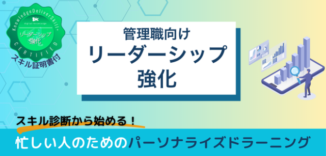 管理職向けリーダーシップ強化【300000657_93】