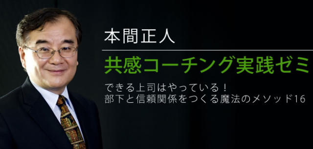 本間正人の共感コーチング実践ゼミ（講義のみ）【23657_31】