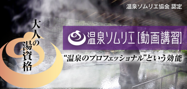 温泉ソムリエ[動画講習]