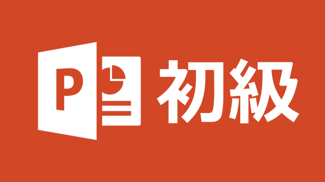 [Biz]Microsoft PowerPoint 初級