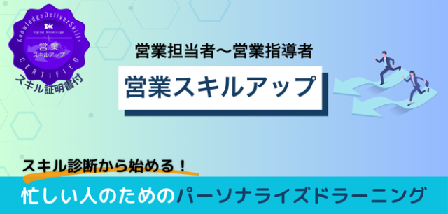 営業スキルアップコース【300000656_93】