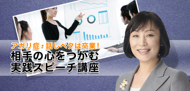 相手の心をつかむ実践スピーチ講座