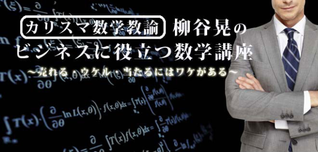 カリスマ数学教諭柳谷晃のビジネスに役立つ数学講座【23490_93】