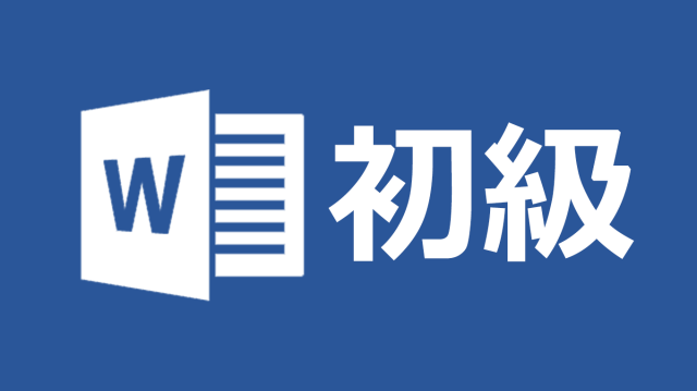 [Biz]Microsoft Word 初級