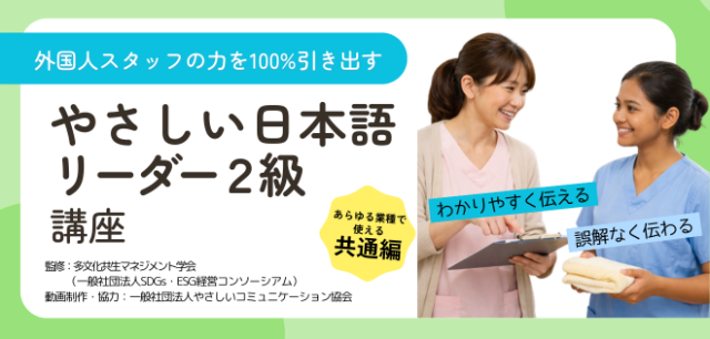 やさしい日本語リーダー２級講座