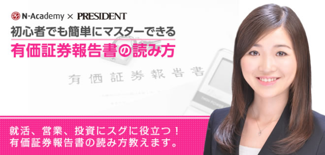 初心者でも簡単にマスターできる有価証券報告書の読み方【23617_93】