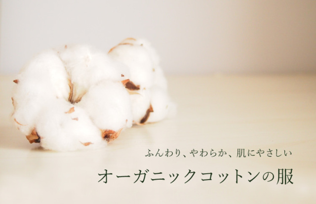 オーガニックコットンの服