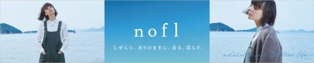 ノフルのものづくり