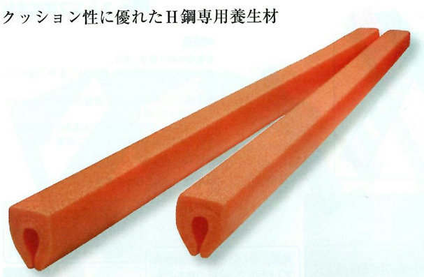 H鋼養生材　送料無料！（55mm×69mm×1000mm　50本/セット）