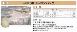 SKフレコンバッグ#500　排出口付　送料無料！（1100パイ×1100mm高さ　30枚/セット）