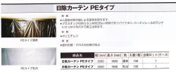 日除けカーテン（濃茶）PEタイプ　送料無料！（2000mm幅×1850mm　100枚/セット）