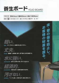 養生ボード　送料無料！（3mm厚×900mm×1800mm　5枚/セット）