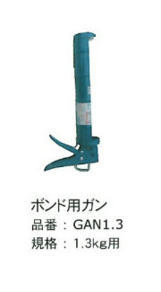 リアリーターフ用ボンド専用ガン1.3kg用　送料無料　（1個）