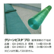 グリーンビスタプロGV-240　送料無料　（1m×30m　１巻）