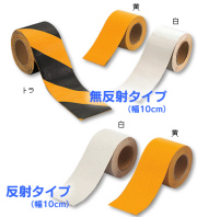 路面貼用テープ（白・黄）　無反射タイプ　送料無料！（1.5mm厚×50mm幅×5m巻　5巻/セット）