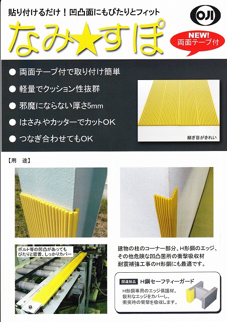 なみすぽ（波型クッション材）　送料無料！（5mm厚×74mm幅×5000mm長さ　4本/セット）