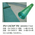 グリーンビスタプロGV-240　送料無料　（2m×30m　１巻）