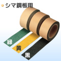 すべり止めテープ（黒・黄・緑）縞鋼板用　送料無料！（0.9mm×50mm×5m巻　3個/セット）